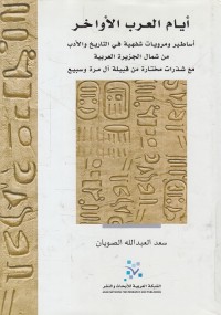 أيام العرب الأواخر